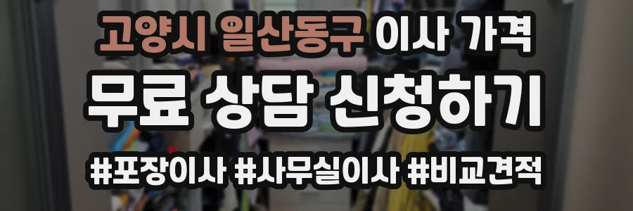 고양시 일산동구 이사 가격