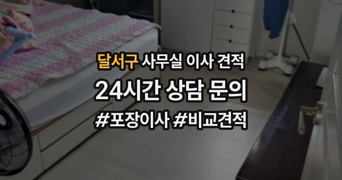 달서구 사무실 이사 견적