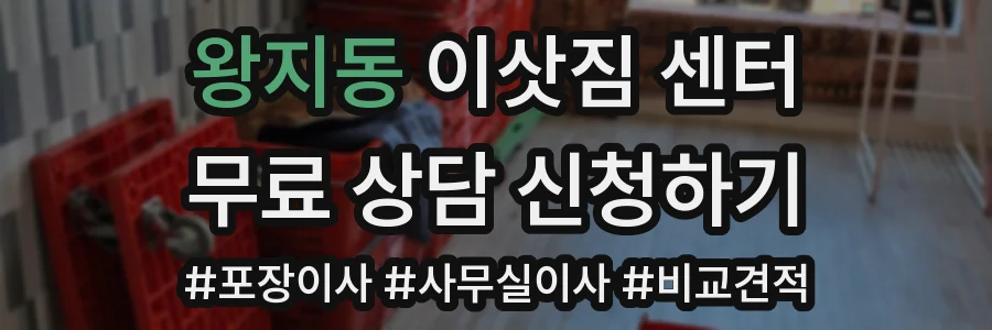 왕지동 이삿짐 센터