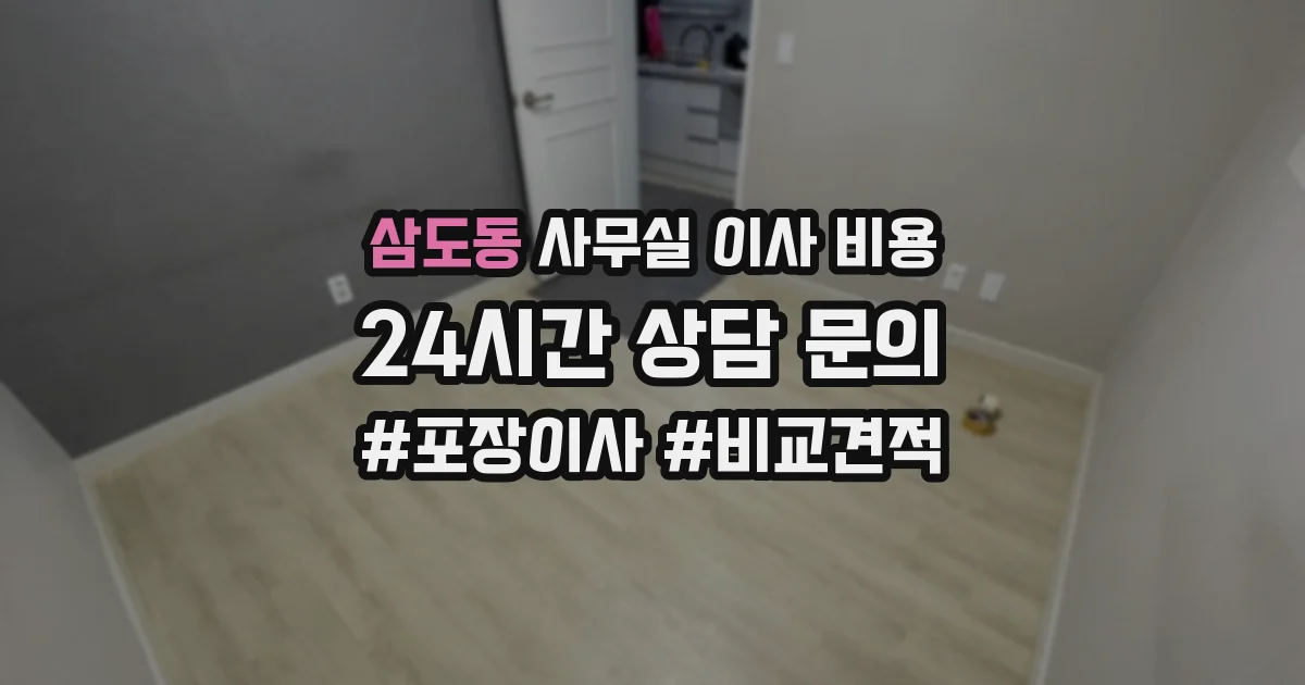 삼도동 사무실 이사 비용