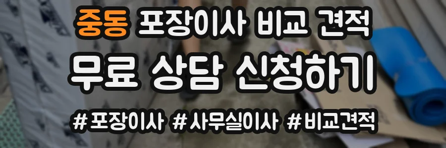 중동 포장이사 비교 견적