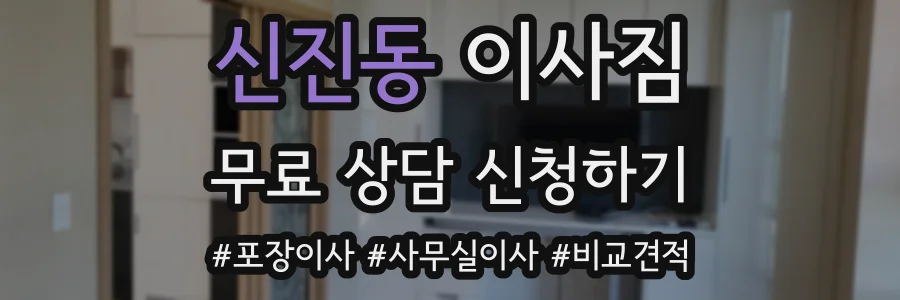 신진동 이사짐