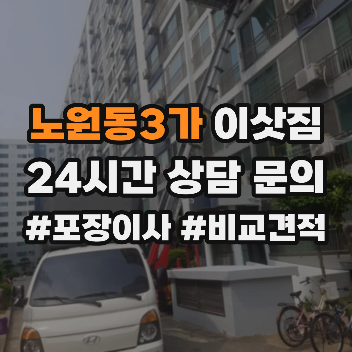 노원동3가 이삿짐