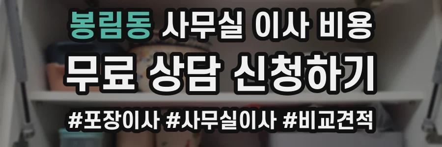 봉림동 사무실 이사 비용