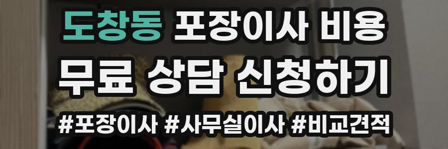 도창동 포장이사 비용