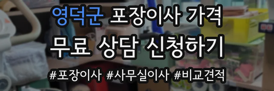 영덕군 포장이사 가격