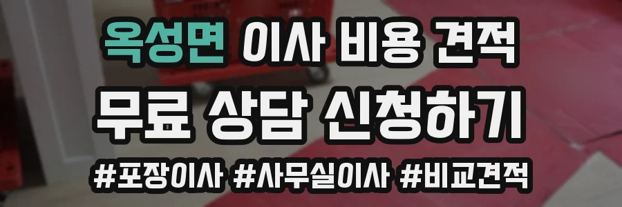 옥성면 이사 비용 견적