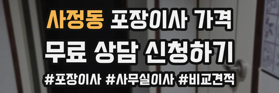 사정동 포장이사 가격