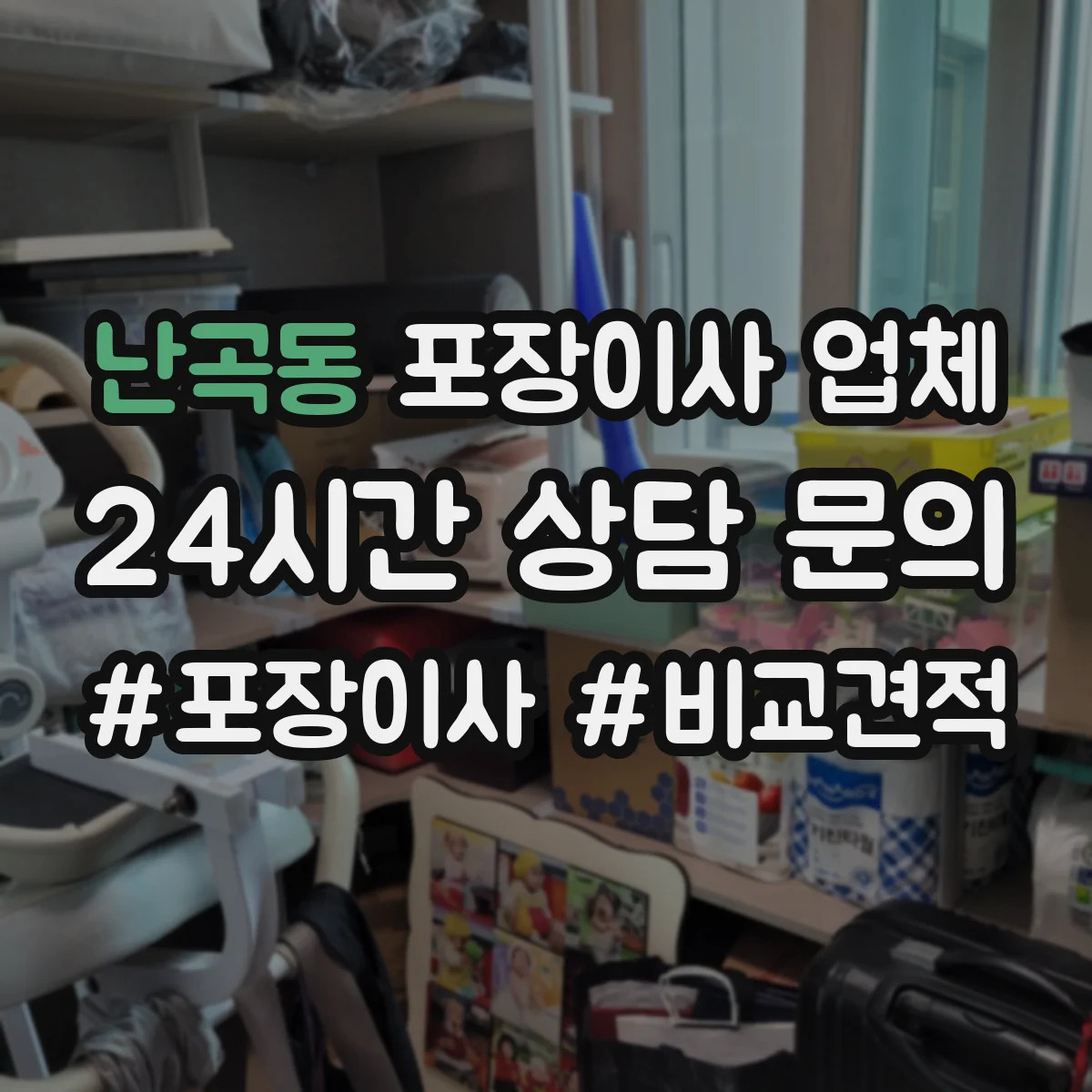 난곡동 포장이사 업체