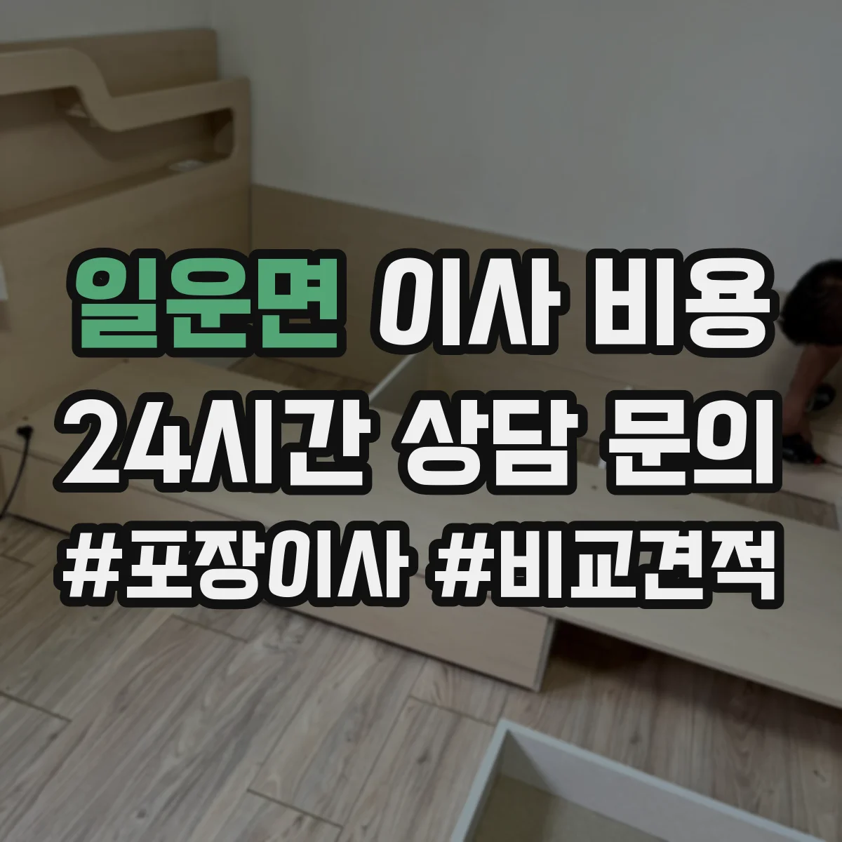 일운면 이사 비용