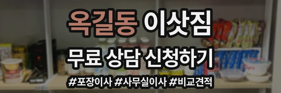 옥길동 이삿짐