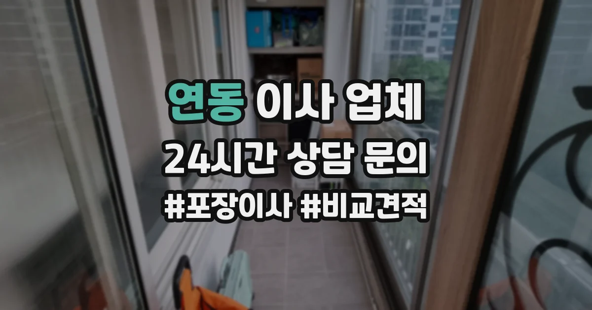 연동 이사 업체