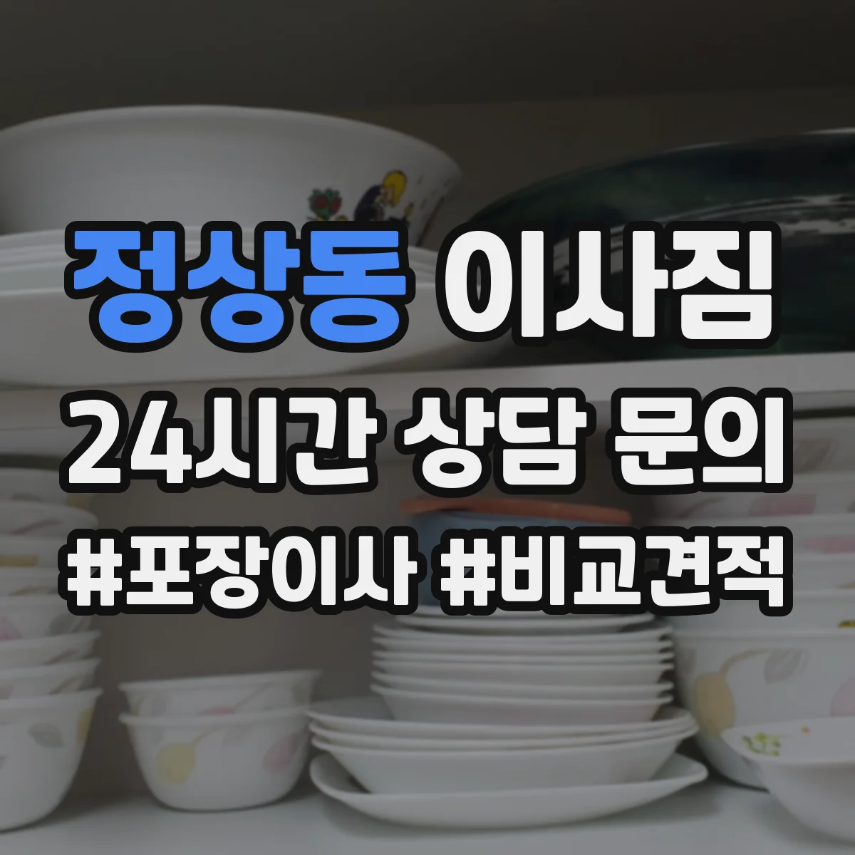 정상동 이사짐