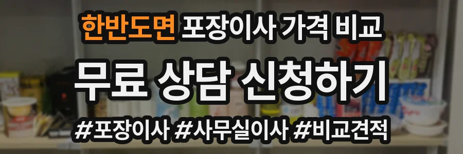 한반도면 포장이사 가격 비교