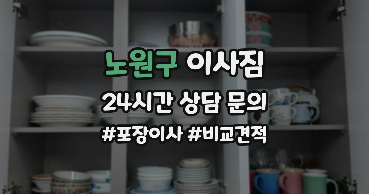 노원구 이사짐