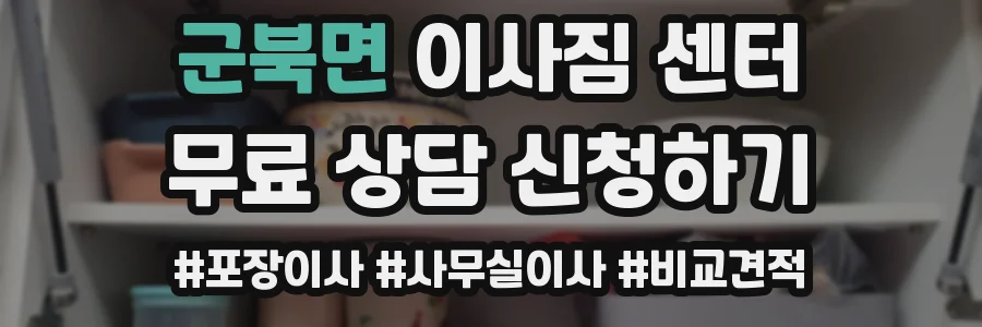 군북면 이사짐 센터