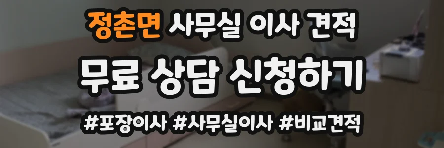 정촌면 사무실 이사 견적