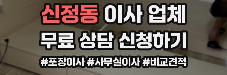 신정동 이사 업체