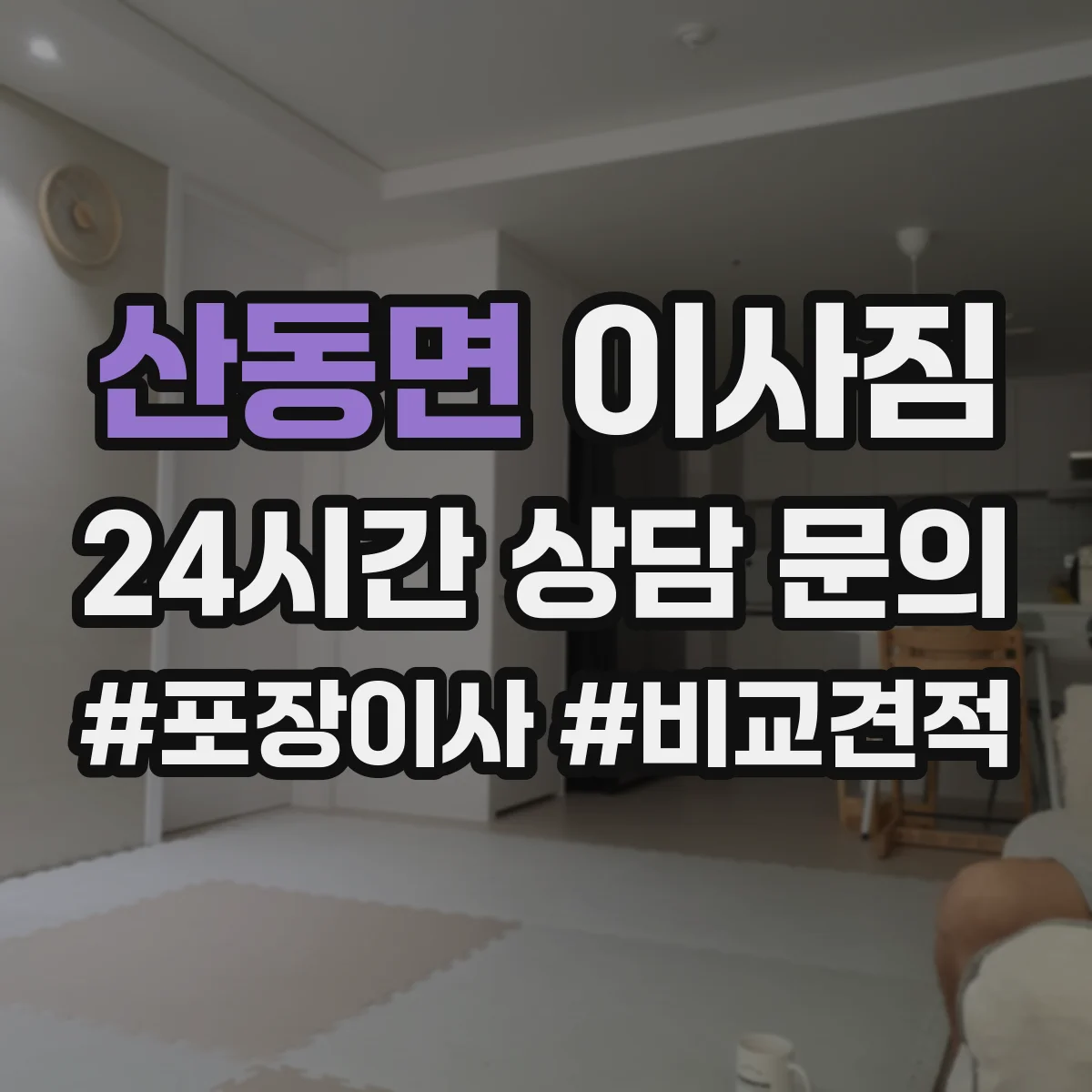 산동면 이사짐