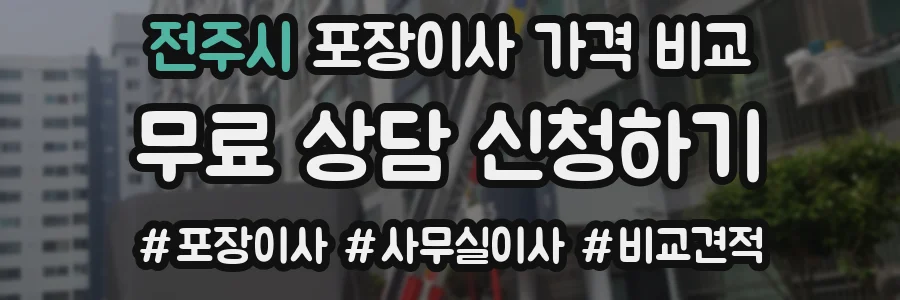 전주시 포장이사 가격 비교
