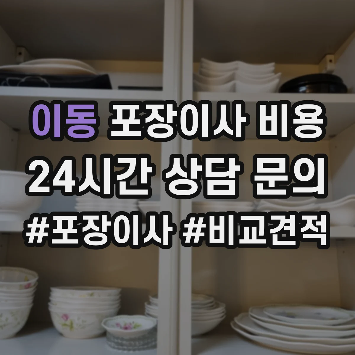 이동 포장이사 비용