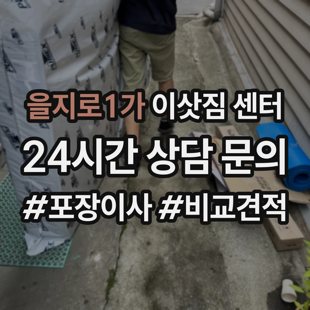 을지로1가 이삿짐 센터