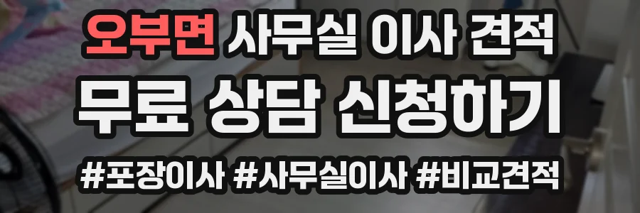 오부면 사무실 이사 견적