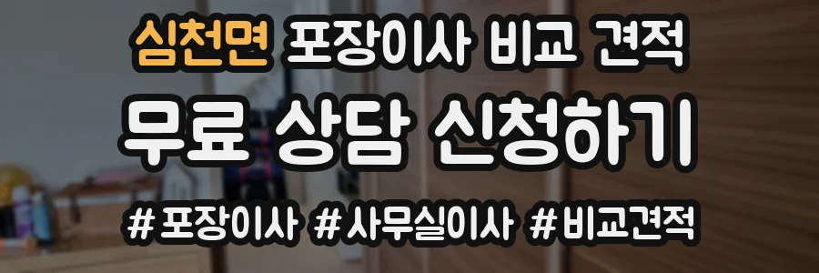 심천면 포장이사 비교 견적