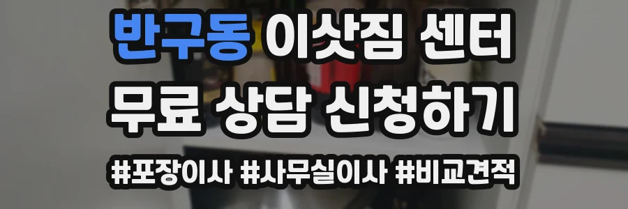 반구동 이삿짐 센터