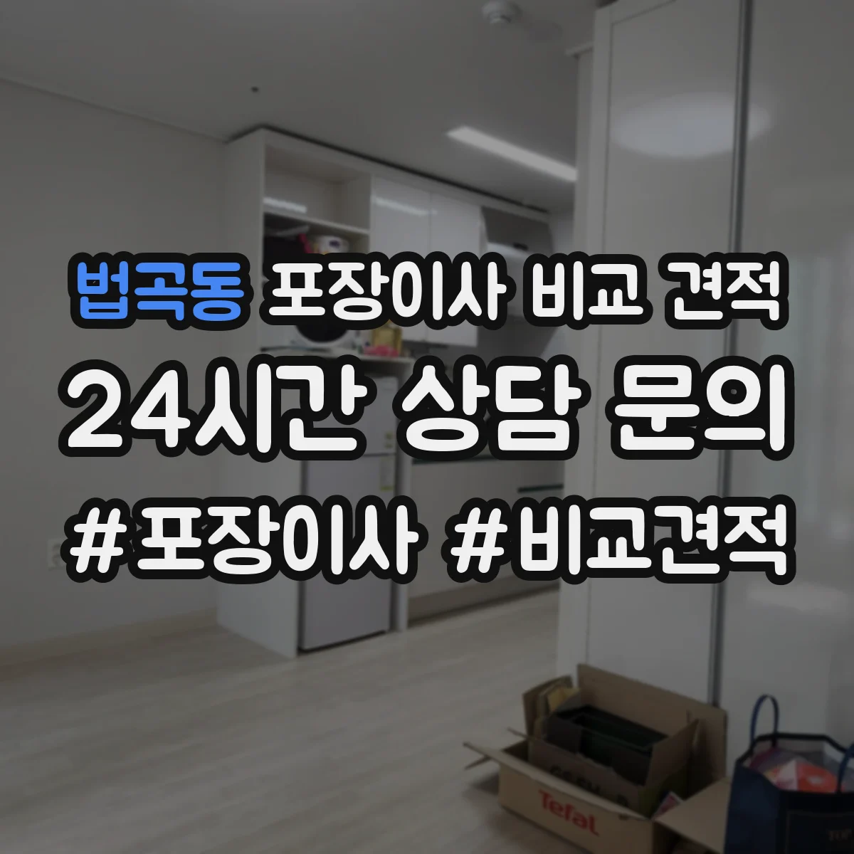 법곡동 포장이사 비교 견적