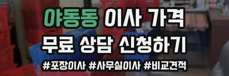 야동동 이사 가격