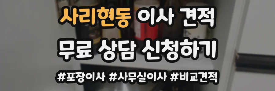 사리현동 이사 견적