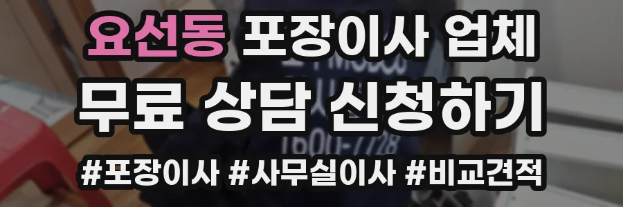 요선동 포장이사 업체