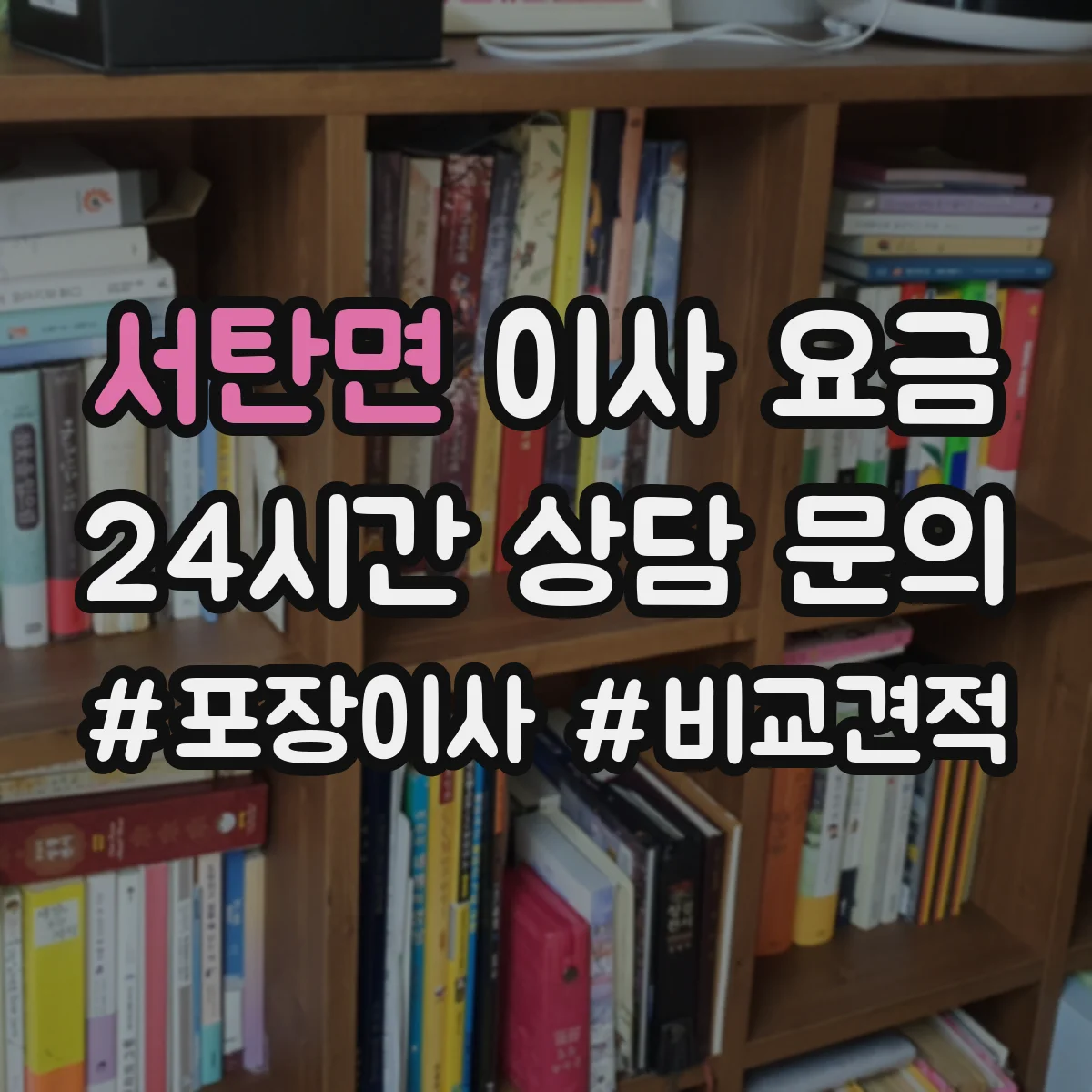 서탄면 이사 요금