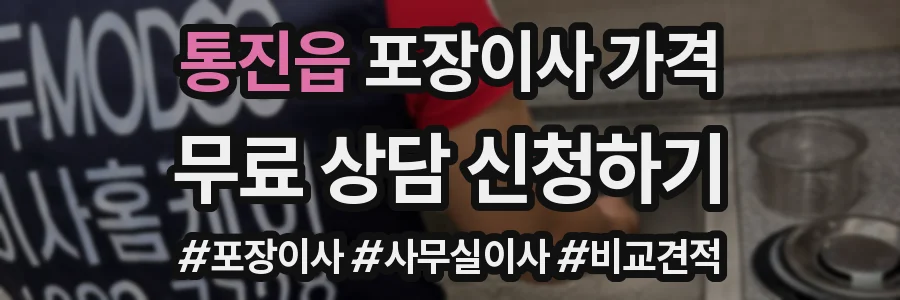 통진읍 포장이사 가격