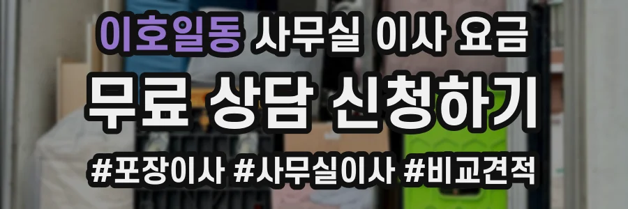 이호일동 사무실 이사 요금