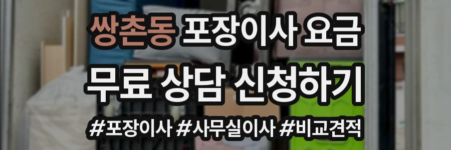 쌍촌동 포장이사 요금
