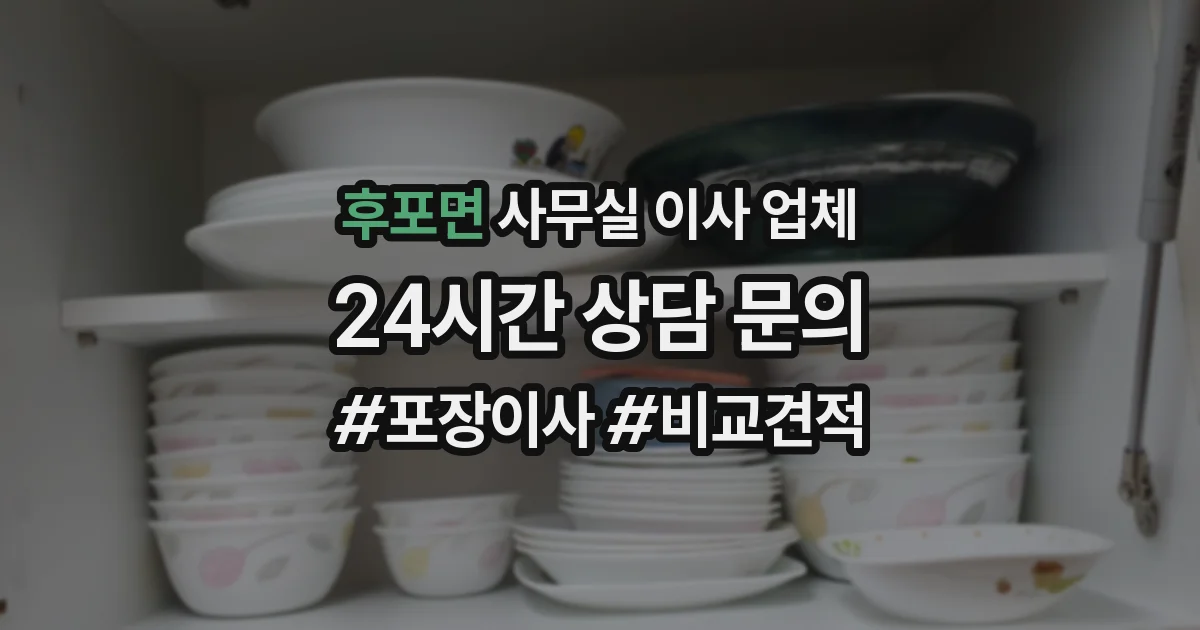 후포면 사무실 이사 업체