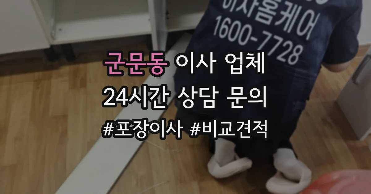 군문동 이사 업체