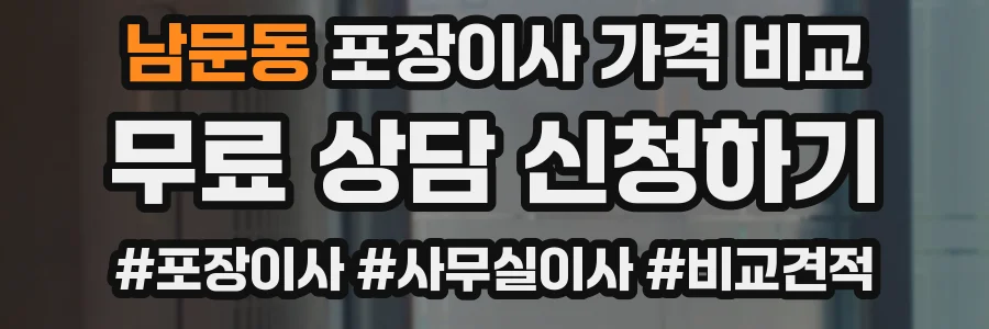 남문동 포장이사 가격 비교