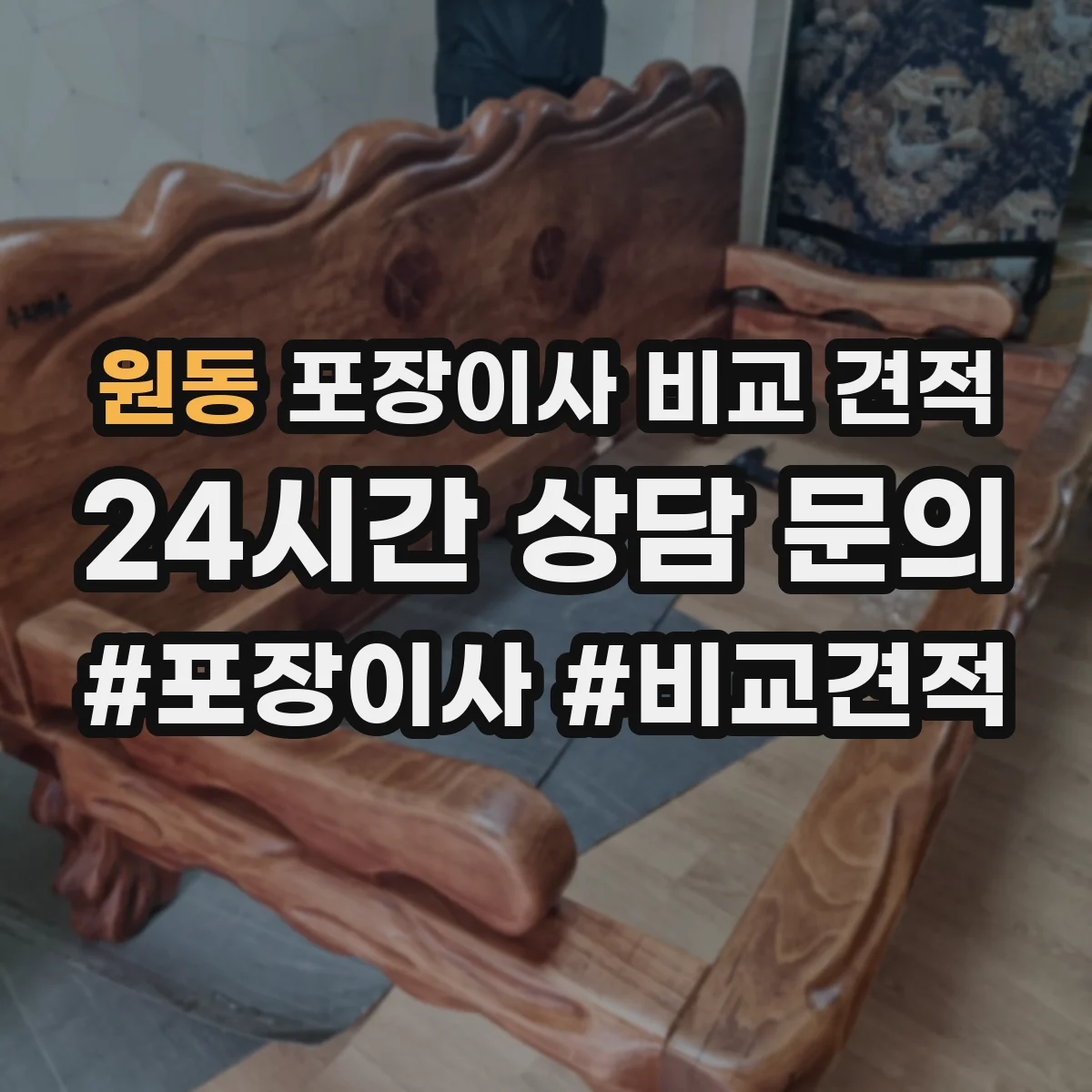 원동 포장이사 비교 견적