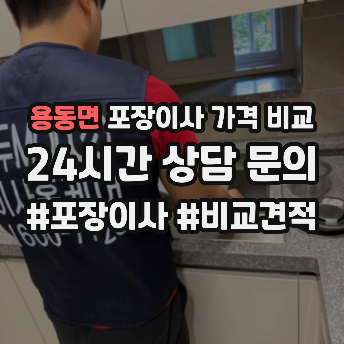 용동면 포장이사 가격 비교