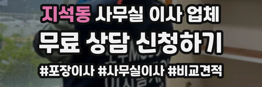 지석동 사무실 이사 업체