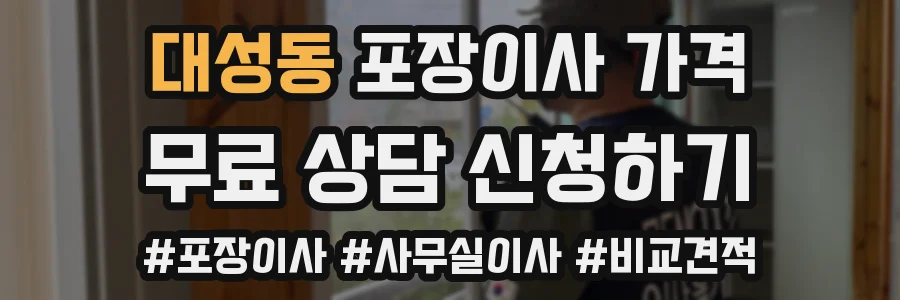 대성동 포장이사 가격