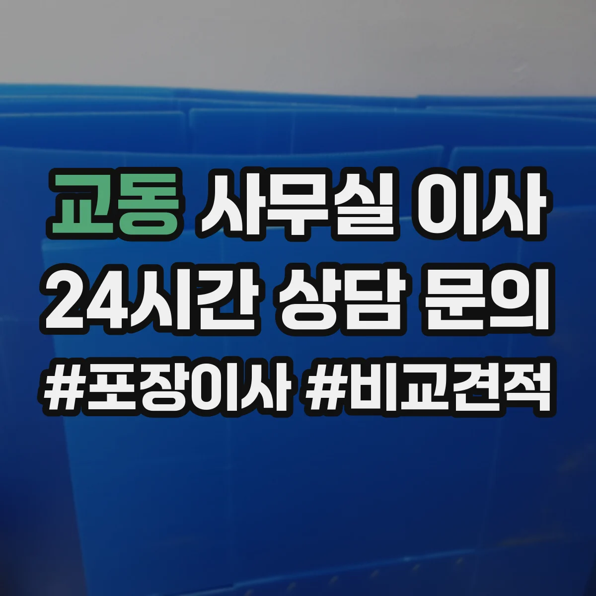 교동 사무실 이사