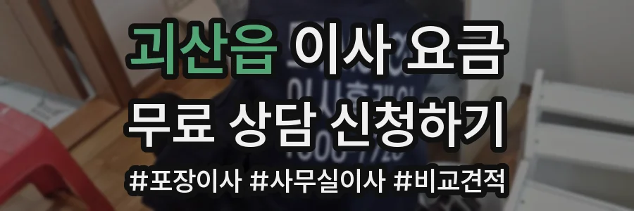 괴산읍 이사 요금