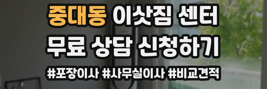 중대동 이삿짐 센터