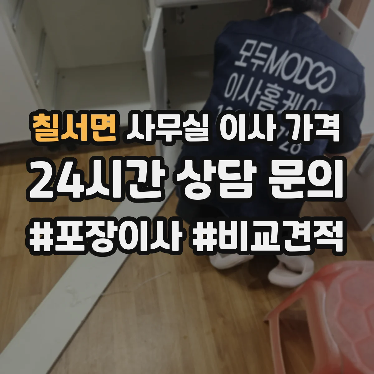 칠서면 사무실 이사 가격