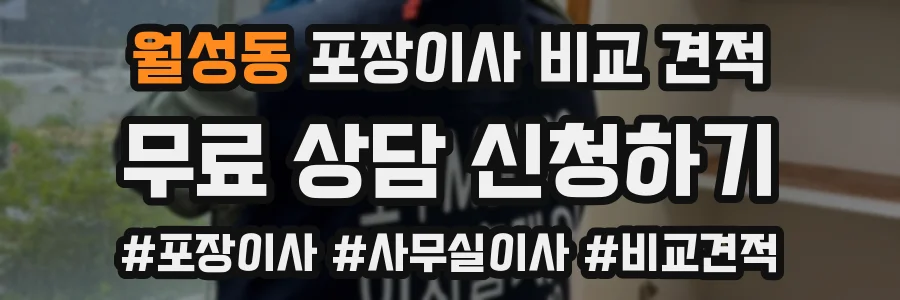 월성동 포장이사 비교 견적