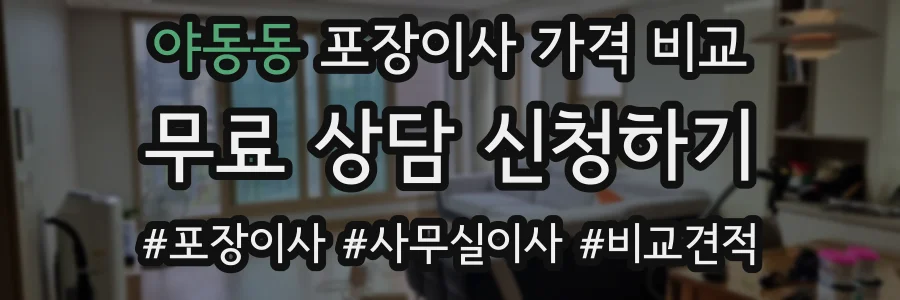 야동동 포장이사 가격 비교
